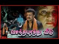Vasathapurathuveedu Boban Alumoodan Sariga Sreekumar Tamil Dubbed Horror Full Movie