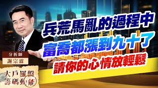 兵荒馬亂的過程中富喬都漲到九十了請你的心情放輕鬆