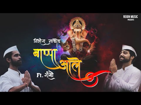 Girish Nakod - Bappa Aale ft. Shambho | Marathi Ganpati Song[Official Video] #ShubhAarambh