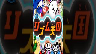 リズム天国で「俺的お気に入りゲームBGMリミックス」
