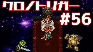 【クロノトリガー】時をかけるRPG【＃56】