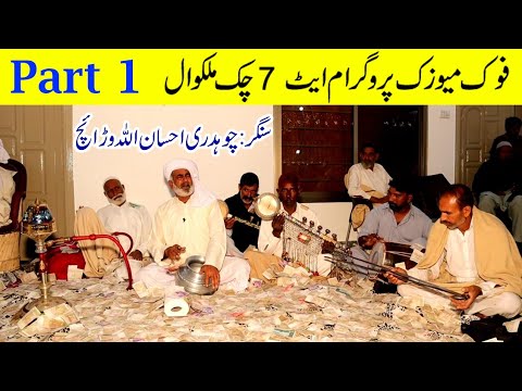 Folk Music Program at 7 Chak Heeran Malakwal Part 1 || Singer Ch Ehsan Ullah Warraich