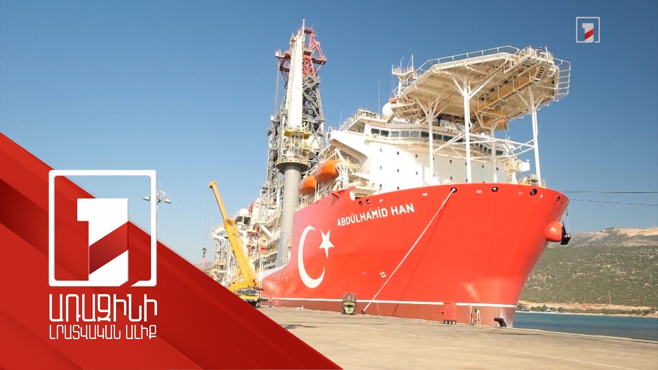 Թուրքիան նոր հորատող նավ է ուղարկում Արևելյան Միջերկրական