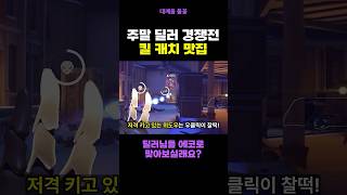 주말 딜러 경쟁전