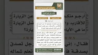 7613 -  فضل صلة الرحم وزيارة الأقارب والإخوان  -  نور على الدرب image