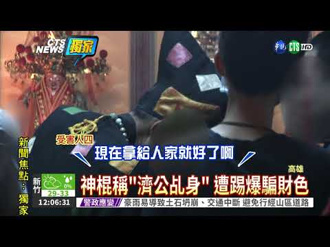 "改運要陪睡" 假濟公騙財色