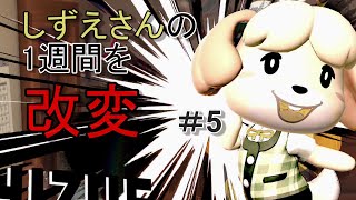 【あつまれどうぶつの森】しずえさんは今週も先輩方に容赦しない。【どう森】