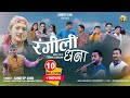 Rangeeli Dhana Dhanuli Sandeep Sonu K S Karki Nitesh Bisht Bhawna Chuphal Vishu Rautela 2023