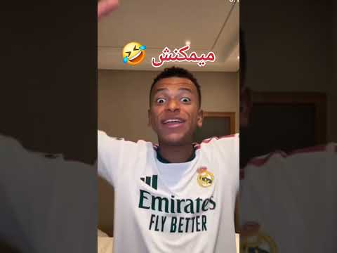 🔥 هادشي هو الكلام اللي غادي يقولو مبابي إلا خسر الكلاسيكو غدا! 😱 ريال مدريد واش غادي يندم؟