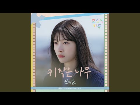 Little Tree (키 작은 나무)