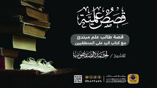 صورة قصة طالب علم مبتدئ مع كتاب الرد على المنطقيين