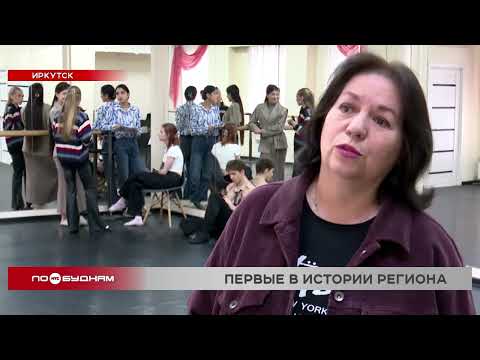 Первых в истории региона артистов балета подготовили в Иркутске