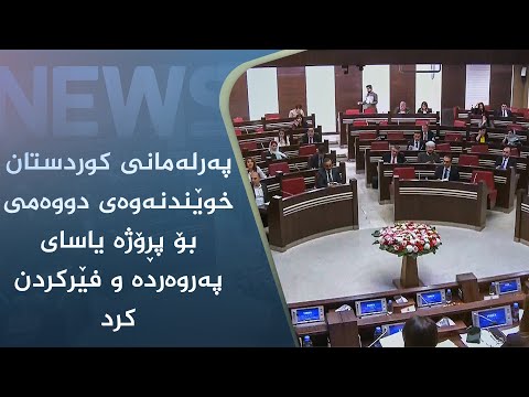 بەڤیدیۆ.. پەرلەمانی کوردستان خوێندنەوەی دووەمی بۆ پڕۆژە یاسای پەروەردە و فێرکردن کرد