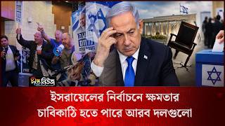 Israel Election l ইসরায়েলের নির্বাচনে ক্ষমতার চাবিকাঠি হতে পারে আরব দলগুলো l Arab Parties l Deepto