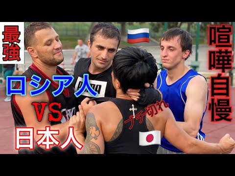 [喧嘩自慢]ロシア本国に行ってロシア人が本当に強いのか戦ってみた‼︎ロシアの現役MMAプロファイターやプロボクサー。プロアマ100戦以上#おそロシア