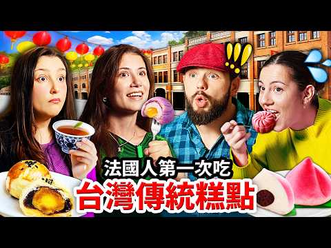 😱比法國甜點更強？法國震驚法國人的台灣糕點🥮！FRENCH PEOPLE TRY TAIWANESE 「AFTERNOON TEA」