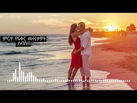 ምርጥ የፍቅር ሙዚቃዎች ስብስብ -  Love Music - #90s