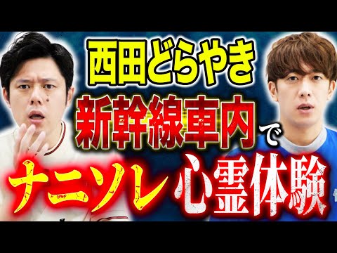 看護学科 【西田どらやき】幼少期の夏休みに体験した新幹線車内での不思議な怖い話・交通事故後に起きた奇妙な現象
