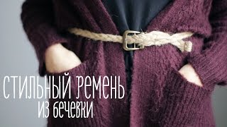 Как сделать стильный ремень из бечевки - Видео онлайн