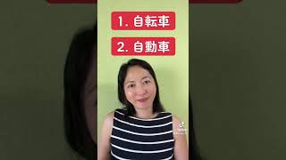 Download lagu Which word is 'car'? 自転車 or 自動車? | Kanji on the Street #shorts mp3 Download lagu Which word is 'car'? 自転車 or 自動車? | Kanji on the Street #shorts mp3