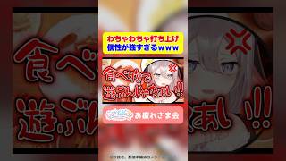 【切り抜き】ライブの打ち上げがカオスすぎるwwww【音霊魂子/石狩あかり/大代真白/山黒音玄/栗駒こまる/千代浦蝶美/我部りえる】 #あおぎり高校 #vtuber #shorts
