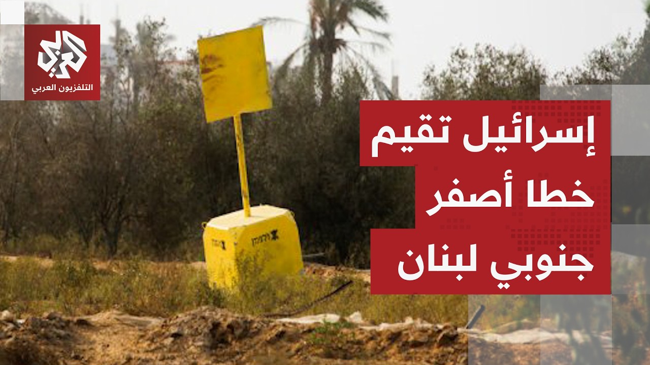 إسرائيل تعلن إقامة خط أصفر في جنوب لبنان وبيان عسكري يكشف السبب المزعوم
