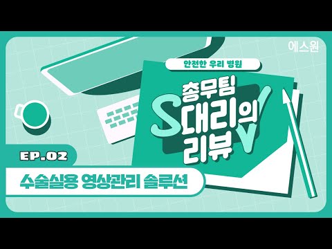 수술실용 CCTV 설치 의무화?! 어떤 CCTV를 달아야 할지 모르겠다면? 에스원 [수술실용 영상관리 솔루션]