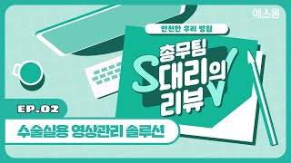 수술실용 CCTV 설치 의무화?! 어떤 CCTV를 달아야 할지 모르겠다면? 에스원 [수술실용 영상관리 솔루션]
