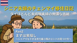 パート２　2時間で家を契約