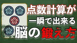 【麻雀】点数計算を「一瞬で」するためには符を数えてたらダメです。
