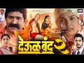 Deool Band 2 Full Movie Marathi Snehal Tarde Mohan Joshi Pravin Tarde Breakdown Explained