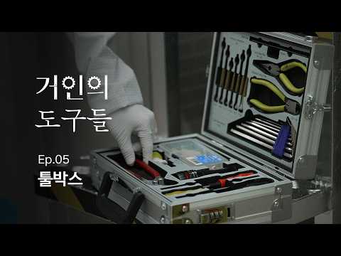 반도체 현장을 누비는 엔지니어의 ‘이동식 사무실’ | 거인의 도구들 EP.5