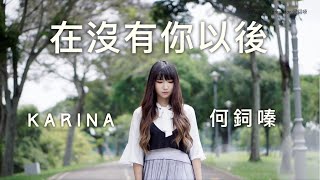 Rap版【在沒有你以後 Without You - 謝和弦R-Chord】Cover by Karina Hor何鉰嗪