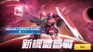 [高達爭鋒對決][國際服]2022年1月16日推出新機 露娜渣古 同神高達同期面世就註定銷情慘淡 - OoOoO
