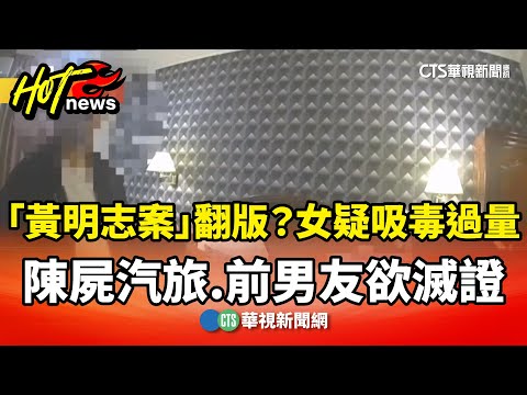 「黃明志案」翻版？女疑吸毒過量陳屍汽旅　前男友欲滅證