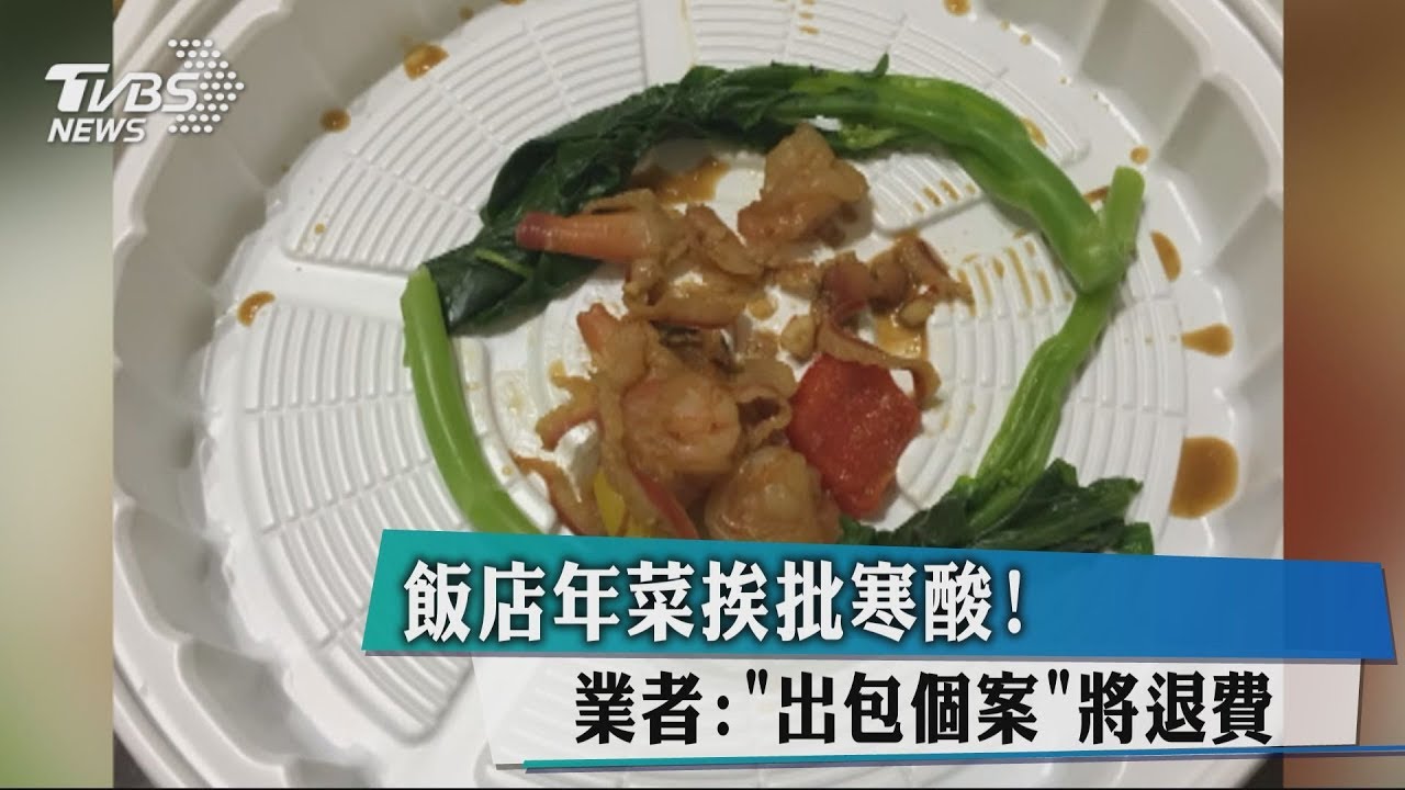 飯店年菜挨批寒酸! 業者:「出包個案」將退費
