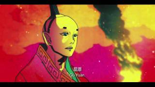 離騷幻覺 Departure