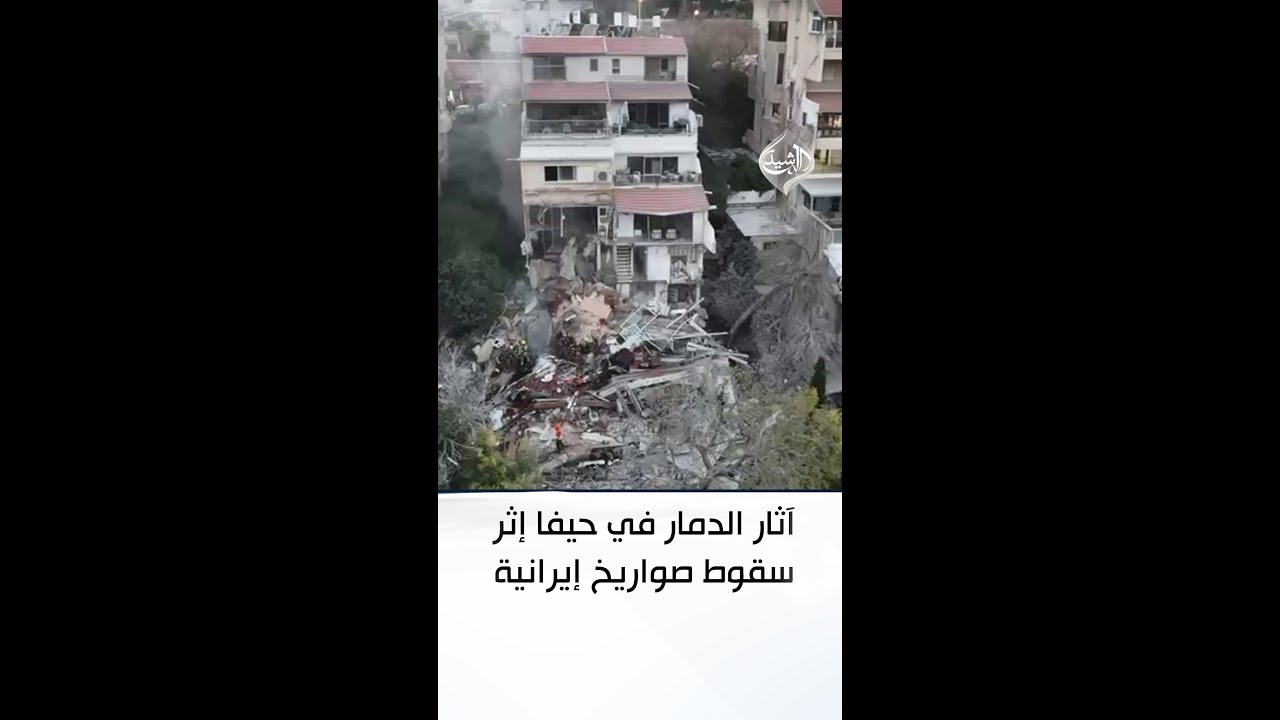 فيديو | آثار الدمار في حيفا إثر سقوط صواريخ إيرانية