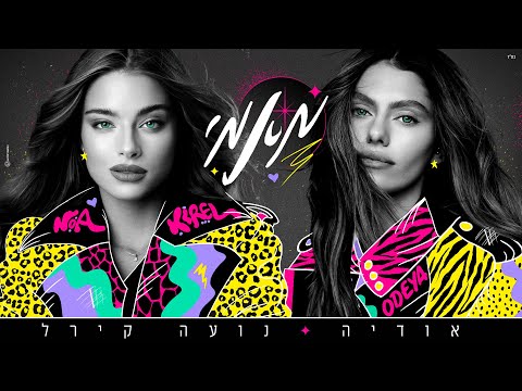 Video thumbnail for Mami - מאמי