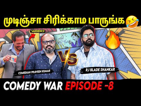 Comedy War🤣⚡- முடிஞ்சா சிரிக்காம பாருங்க- 8 | Comedian Praveen Kumar | RJ Blade Shankar | Suryan FM
