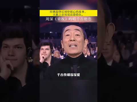 周深《梁祝》吟唱千古绝恋，经典旋律后刻骨铭心的故事，天籁之音诉说哀怨情仇。#周深 #梁祝 #梁祝化蝶 #周深吟唱