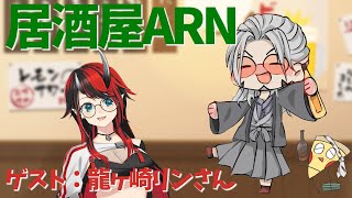 【飲酒雑談】居酒屋ARNでかく語りき-GUEST：龍ヶ崎リン様-【アルランディス/ホロスターズ】のサムネイル