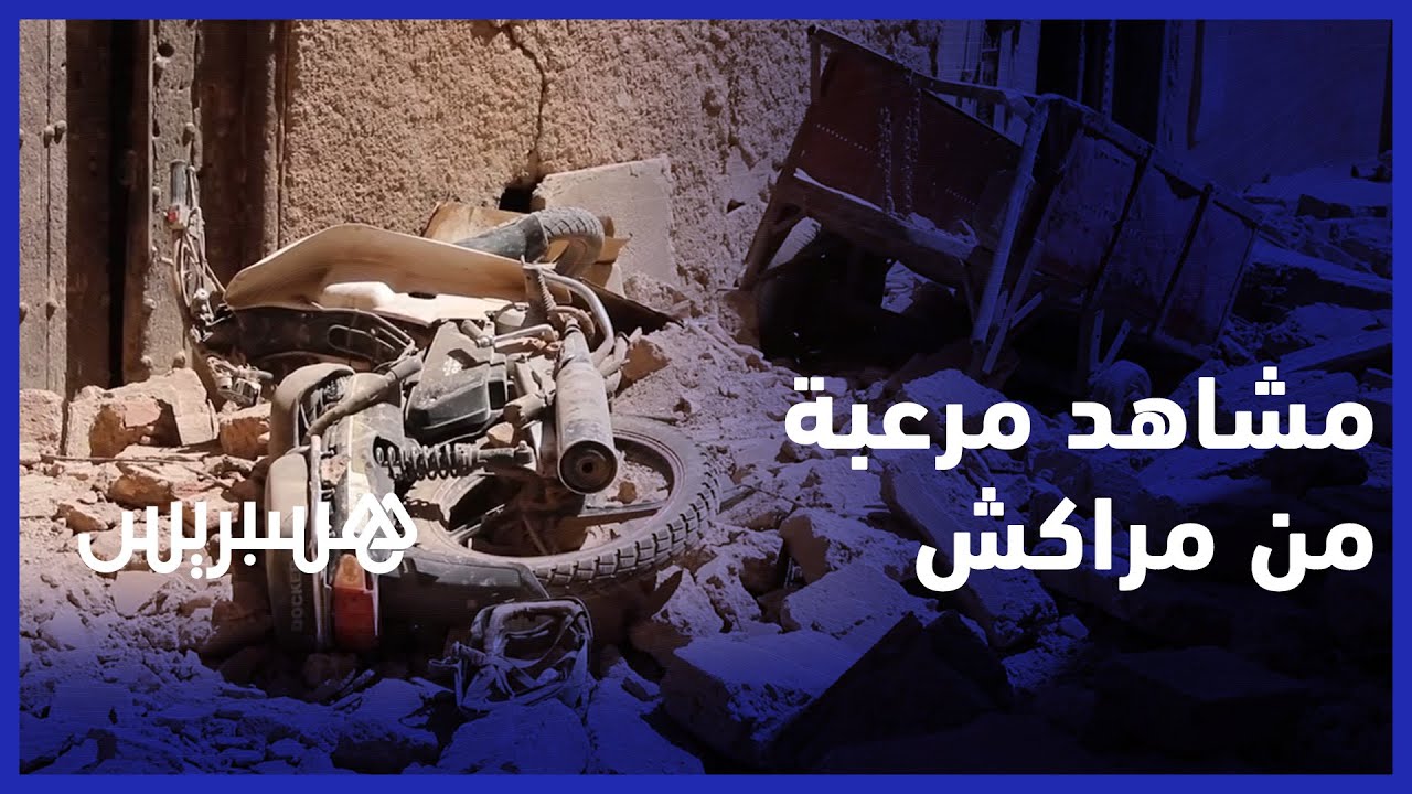 ليلة الرعب"..مشاهد وتصريحات من قلب المدينة القديمة مراكش " thumbnail