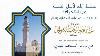 117. حفظ الله لأهل السنة من الانحراف باتباعهم للنبي وتوقيرهم – الشيخ عبدالقادر شيبة الحمد رحمه الله image