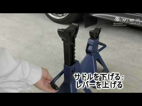 FA-82 メルテック 車用 ジャッキスタンド 3t ヘビー 最高値/最低値 415