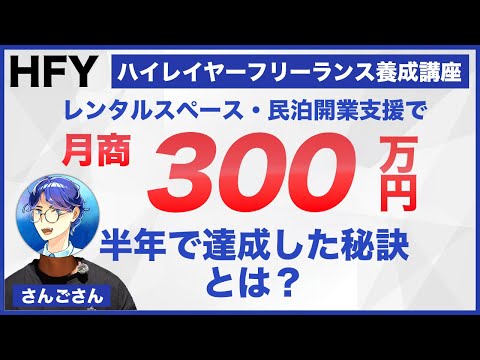 さんごさん 個別インタビュー ハイレイヤーフリーランス養成講座1期[HFY]