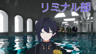 リミナルを体感 【LIMINAL SHIFT】