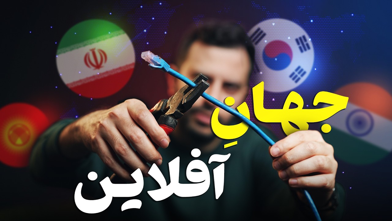 رکورداران قطع اینترنت در جهان! جایگاه ایران کجاست؟