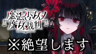 魔女を炙り出し、処刑するデスゲーム｜魔法少女ノ魔女裁判 #19【2章-4話前編】