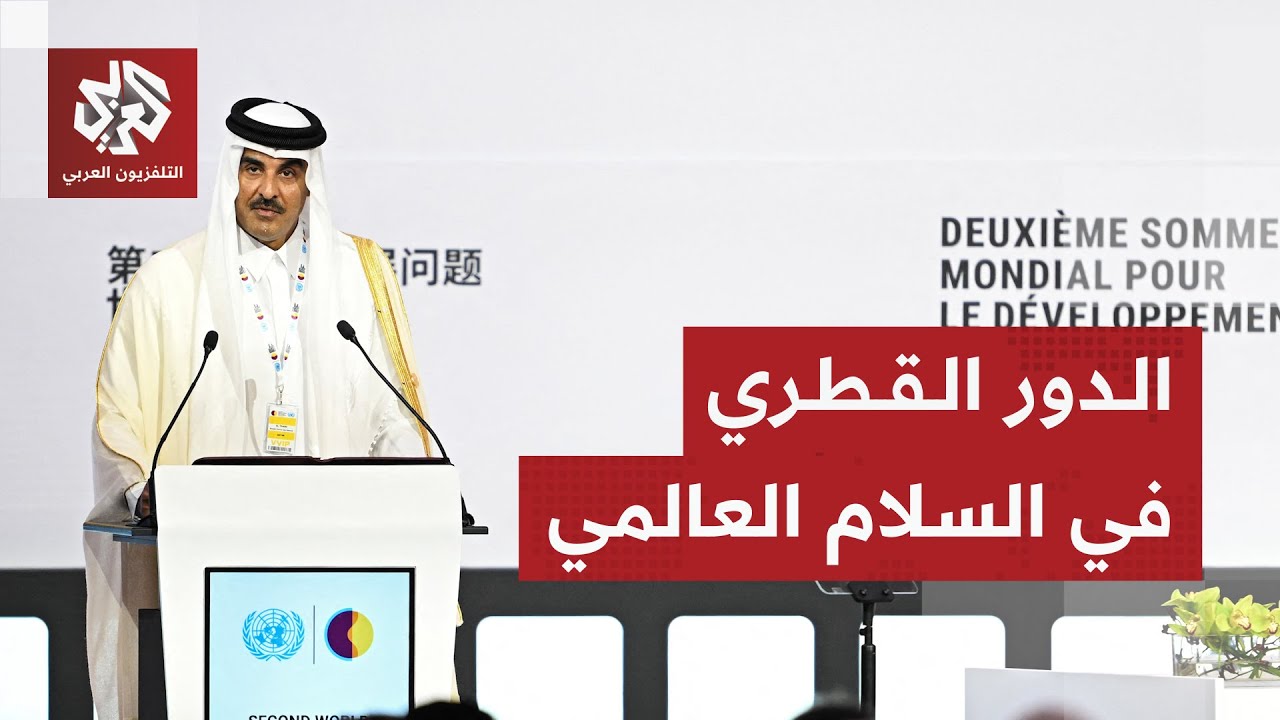 قراءة في رسائل أمير دولة قطر الشيخ تميم بن حمد آل ثاني في القمة العالمية للتن?